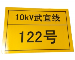 10KV線路桿號標識